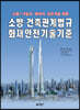소방·건축관계법규국가화재안전기준