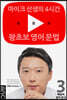 유튜브 왕초보 영어 문법