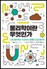 물리학이란 무엇인가