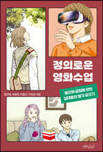 정의로운 영화수업