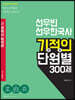 2023 박문각 공무원 선우빈 선우한국사 기적의 단원별 300제