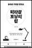 놀라운 기적을 만드는 미라클 모닝의 힘