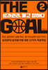 THE Goal 2 더 골 2 : 성과관리,‘묻고 답하다’