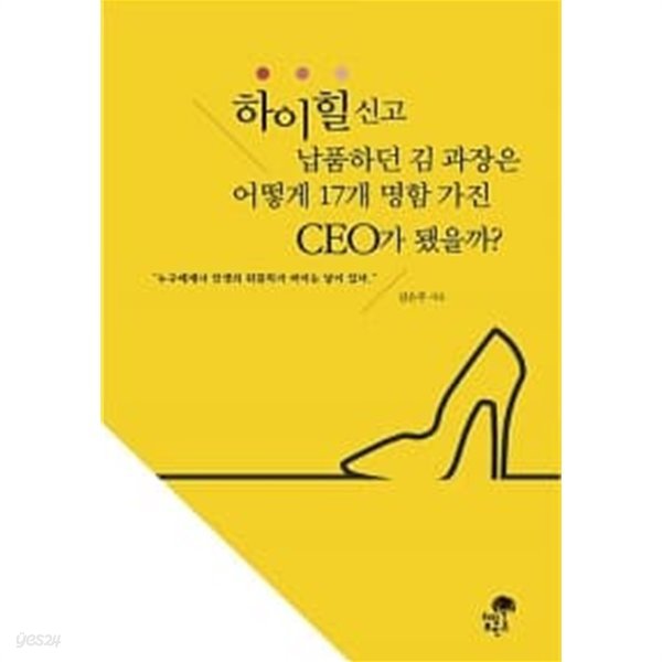 하이힐 신고 납품하던 김 과장은 어떻게 17개 명함 가진 CEO가 됐을까?