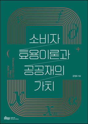 소비자 효용이론과 공공재의 가치
