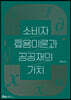 소비자 효용이론과 공공재의 가치
