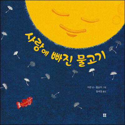 사랑에 빠진 물고기