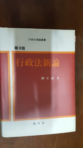 행정법신론 제9판 - 190페이지까지 공부흔적(밑줄,설명) 이 있습니다