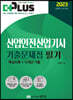 2023 더플러스 산업안전산업기사 필기 기출문제집