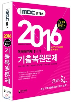 2016 iMBC 캠퍼스 독학학위제 1단계 기출 복원 문제 (독학사)