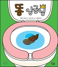 똥 임금님