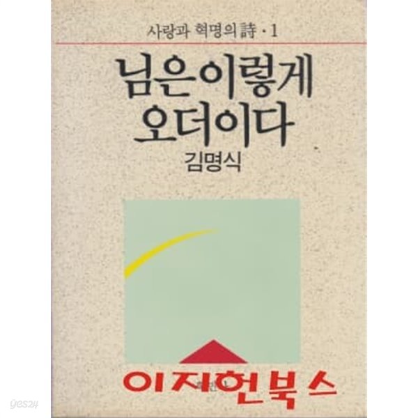 님은 이렇게 오더이다 : 사랑과 혁명의 시 1 (1988년 초판)