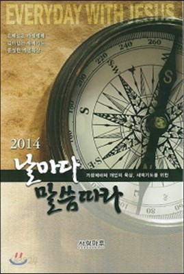 2014 날마다 말씀따라