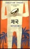 제국