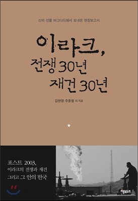 이라크, 전쟁 30년 재건 30년