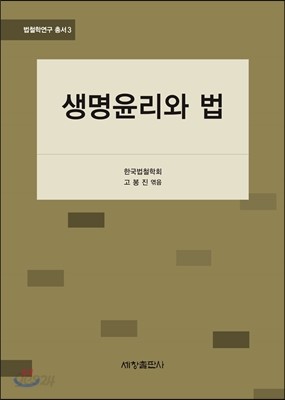 생명윤리와 법