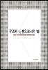 구조와 논증으로서의 법