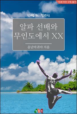 [BL] 알파 선배와 무인도에서 XX