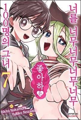 너를 너무너무너무너무 좋아하는 100명의 그녀 07권