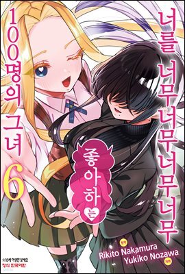 너를 너무너무너무너무 좋아하는 100명의 그녀 06권