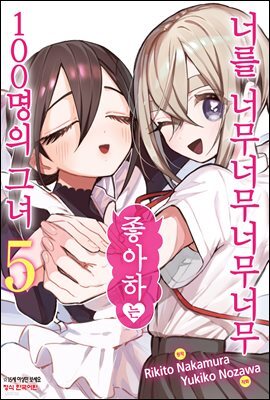 너를 너무너무너무너무 좋아하는 100명의 그녀 05권