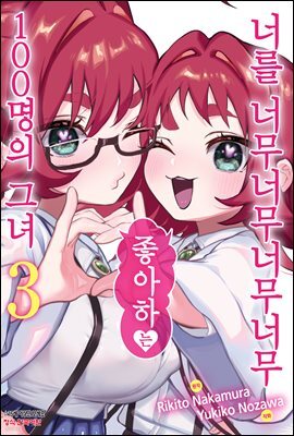 너를 너무너무너무너무 좋아하는 100명의 그녀 03권