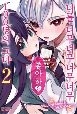 너를 너무너무너무너무 좋아하는 100명의 그녀 02권