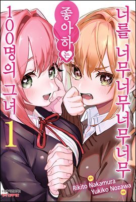 너를 너무너무너무너무 좋아하는 100명의 그녀 01권