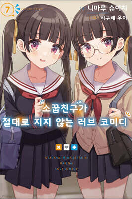 소꿉친구가 절대로 지지 않는 러브 코미디 07