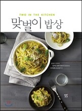 맞벌이 밥상