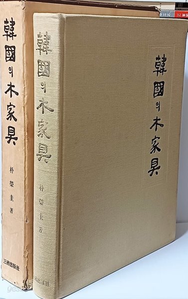 한국의 목가구 -삼성출판사-238/325/45, 367쪽,하드커버,큰책-초판-아래설명참조-