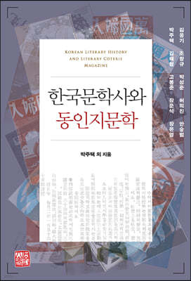 한국문학사와 동인지문학