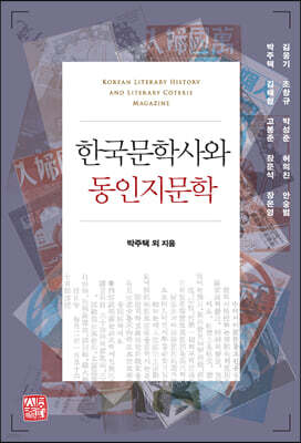 한국문학사와 동인지문학