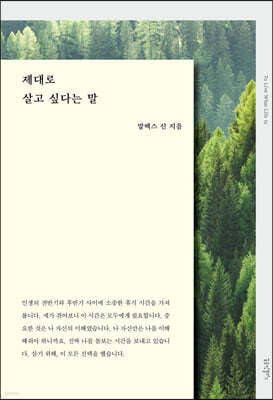 제대로 살고 싶다는 말