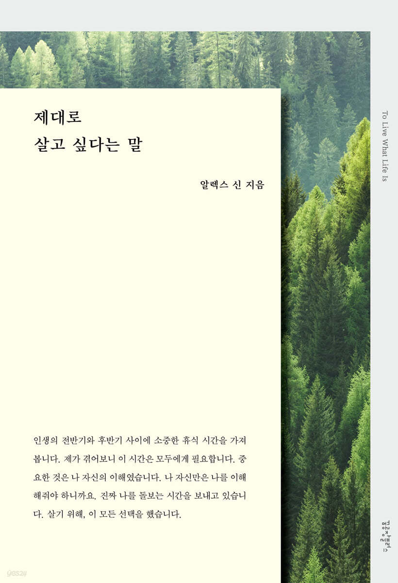 제대로 살고 싶다는 말