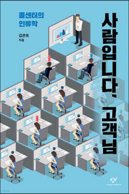 사람입니다, 고객님 (큰글자도서)