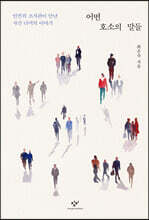 어떤 호소의 말들 (큰글자도서)