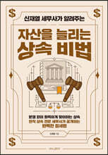 자산을 늘리는 상속 비법