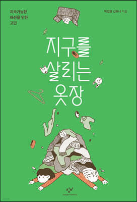지구를 살리는 옷장 (큰글자도서)