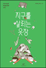 지구를 살리는 옷장 (큰글자도서)