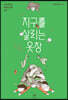 지구를 살리는 옷장 (큰글자도서)