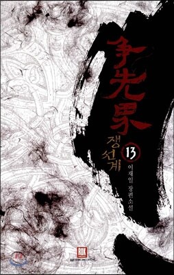 쟁선계 13