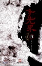 쟁선계 13