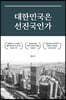대한민국은 선진국인가