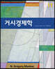 거시경제학
