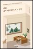 내일, 내가 다시 좋아지고 싶어