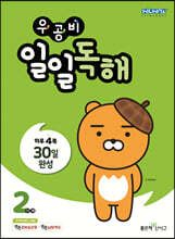 우공비 일일독해 2단계