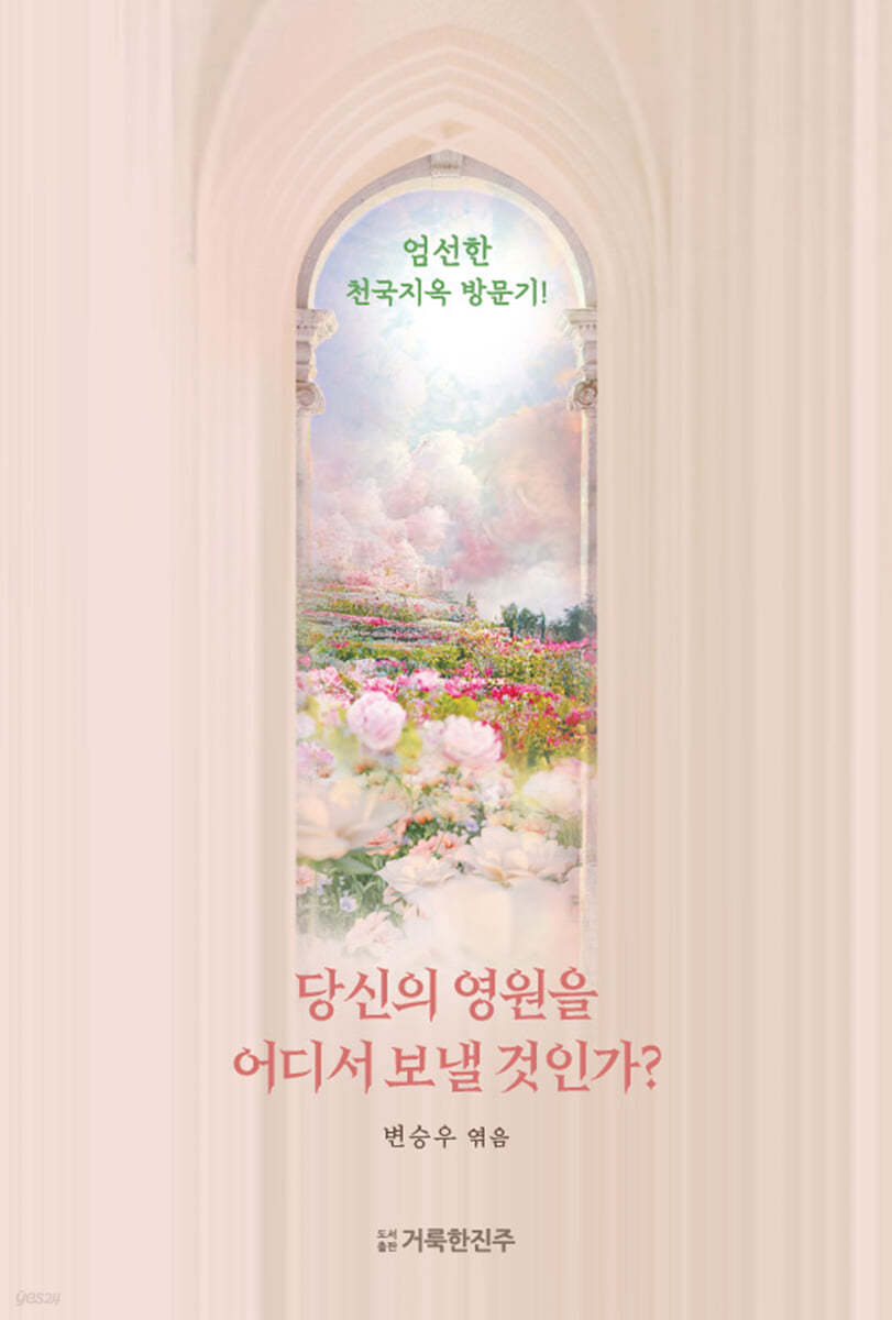 당신의 영원을 어디서 보낼 것인가? (표지 &quot;천국소망&quot; ver.)