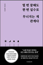 열 번 잘해도 한 번 실수로 무너지는 게 관계다
