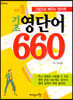 기초 영단어 660
